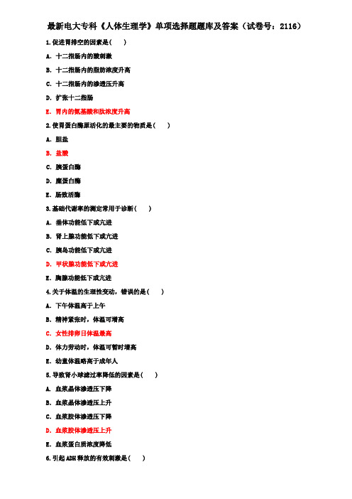 最新电大专科《人体生理学》单项选择题题库及答案(试卷号：2116)