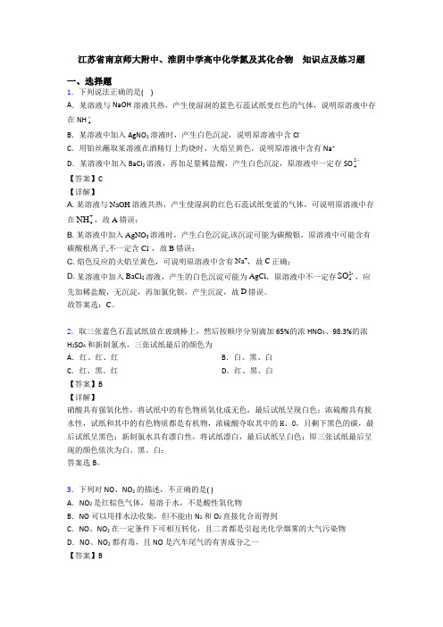 江苏省南京师大附中、淮阴中学高中化学氮及其化合物  知识点及练习题