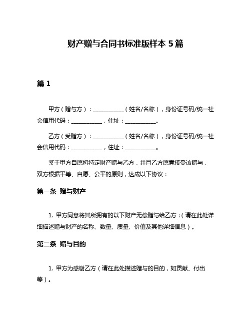 财产赠与合同书标准版样本5篇