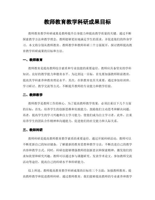 教师教育教学科研成果目标