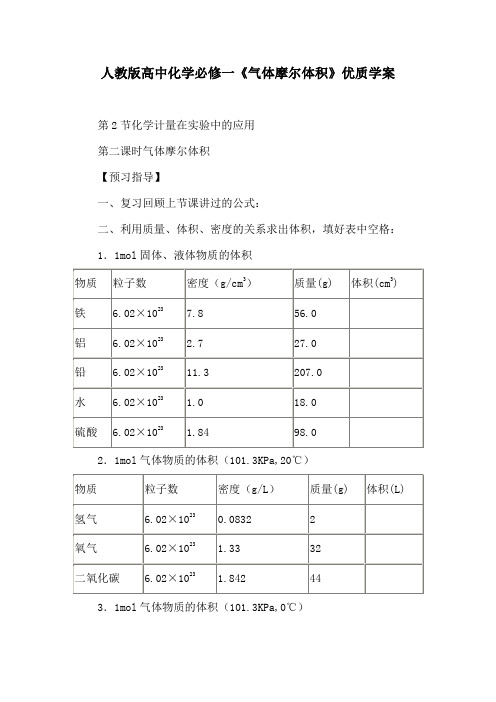 人教版高中化学必修一《气体摩尔体积》优质学案