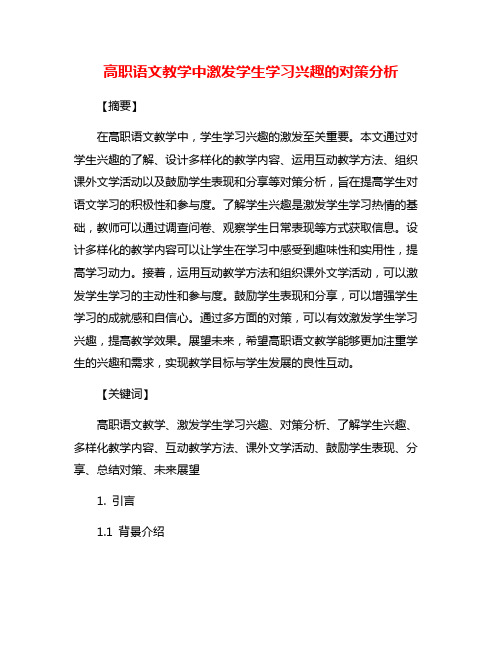 高职语文教学中激发学生学习兴趣的对策分析