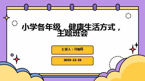 小学各年级, 健康生活方式,主题班会ppt