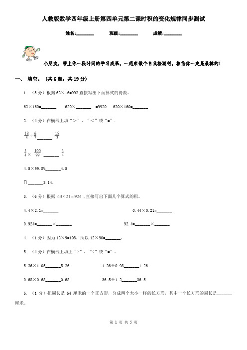 人教版数学四年级上册第四单元第二课时积的变化规律同步测试