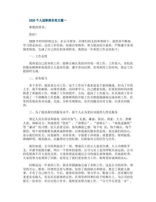 2020个人述职报告范文五篇