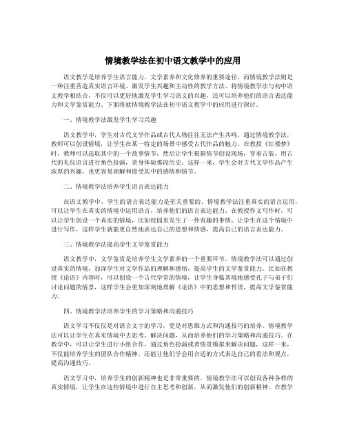 情境教学法在初中语文教学中的应用