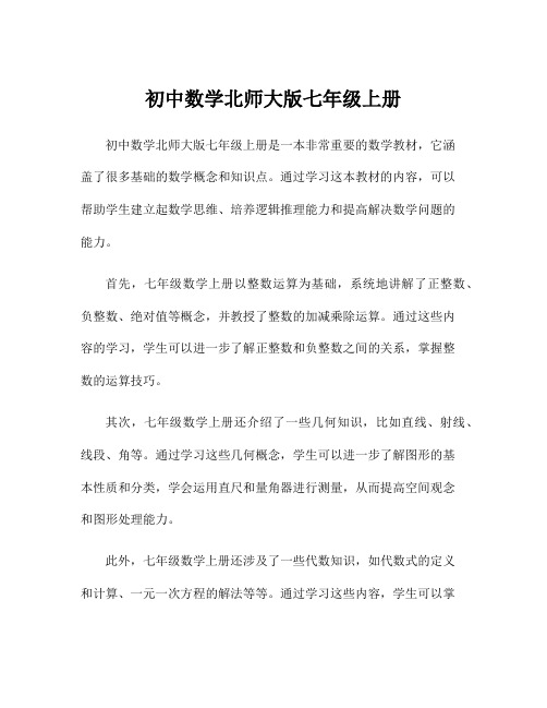 初中数学北师大版七年级上册