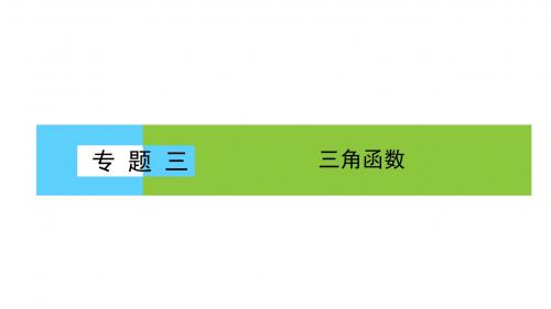 2019年高考数学大二轮专题复习与测试课件：1.3.1三角函数的图象与性质