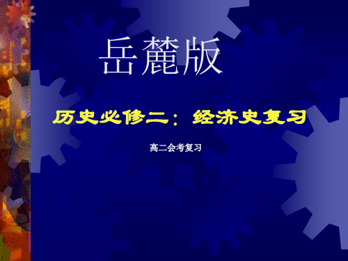 高中历史经济史复习课件岳麓版必修二.ppt