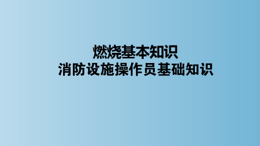 燃烧基本知识 消防设施操作员基础知识 教学PPT课件