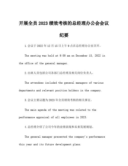 开展全员2023绩效考核的总经理办公会会议纪要