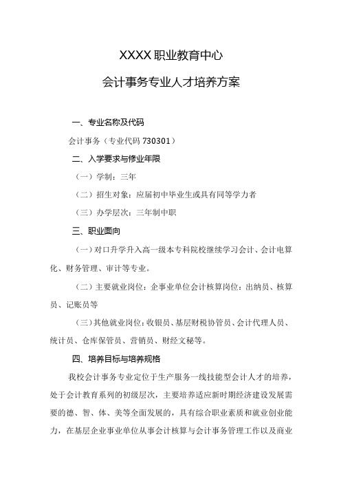 职业教育中心会计事务专业人才培养方案