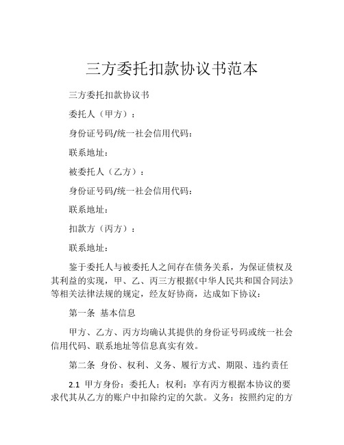 三方委托扣款协议书范本