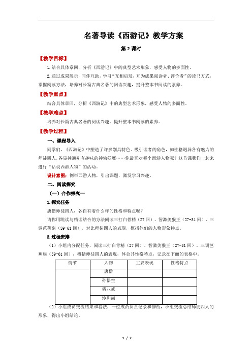 【教学方案】名著导读《西游记》第2课时