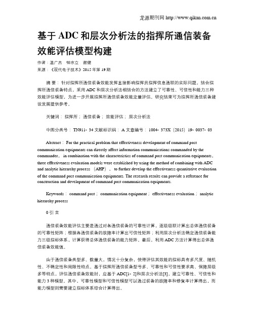 基于ADC和层次分析法的指挥所通信装备效能评估模型构建