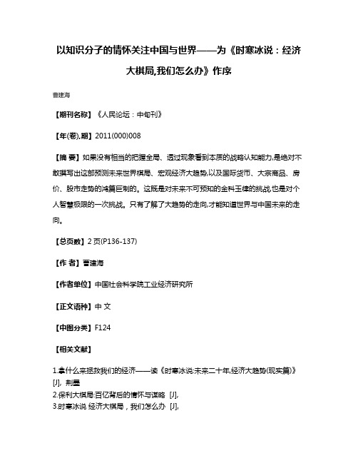 以知识分子的情怀关注中国与世界——为《时寒冰说:经济大棋局,我们怎么办》作序