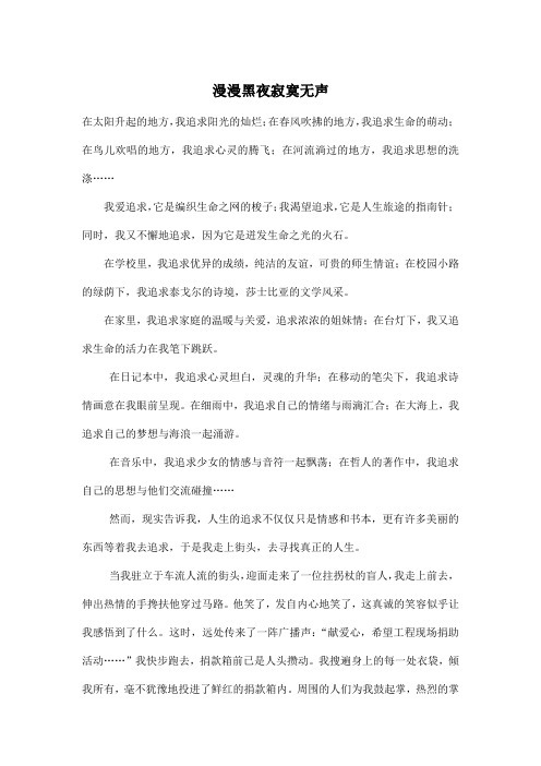 漫漫黑夜寂寞无声_初中初一作文200字
