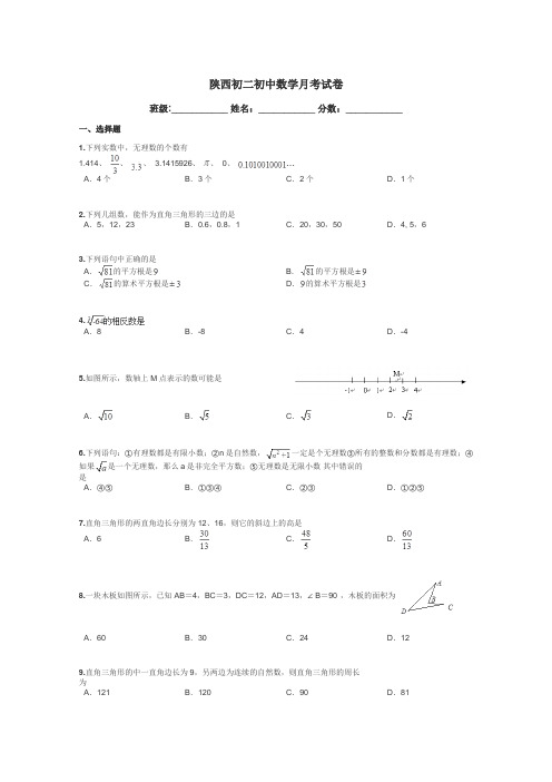 陕西初二初中数学月考试卷带答案解析
