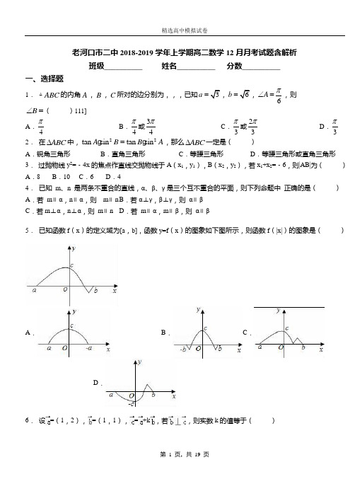 老河口市二中2018-2019学年上学期高二数学12月月考试题含解析