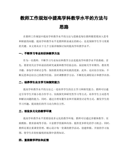 教师工作规划中提高学科教学水平的方法与思路