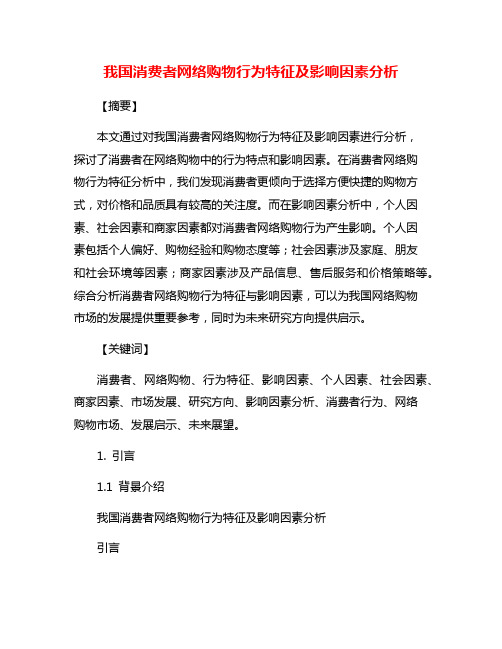 我国消费者网络购物行为特征及影响因素分析