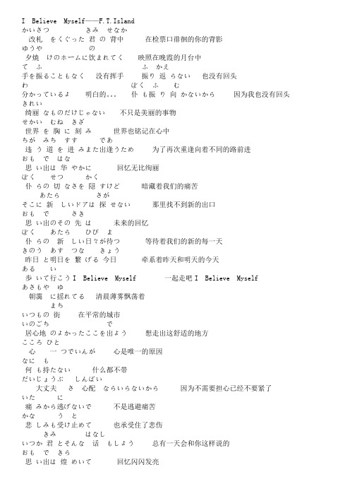 I Believe Myself(假名+中文)歌词