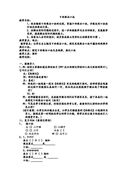 最新冀教版二年级数学上册《 表内乘法和除法(二) 7、8、9的乘法口诀 9的乘法口诀》优质课教案_6