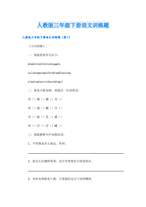 人教版三年级下册语文训练题