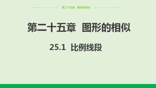 2024-2025学年初中数学九年级上册(冀教版)教学课件25.1成比例线段