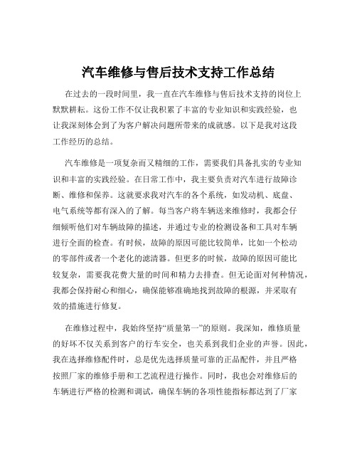 汽车维修与售后技术支持工作总结