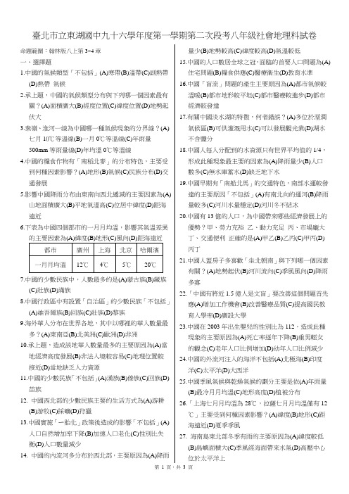 台北市立东湖国中九十六学年度第一学期第二次段考八年级社会地理科试卷