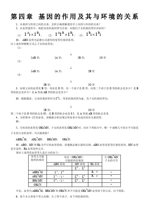 遗传学————刘祖洞chapter4