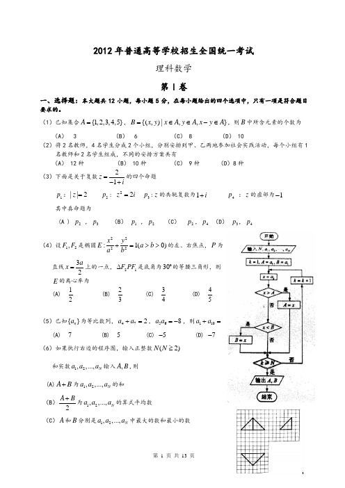 2012年全国高考理科数学试题及答案(全国1卷)