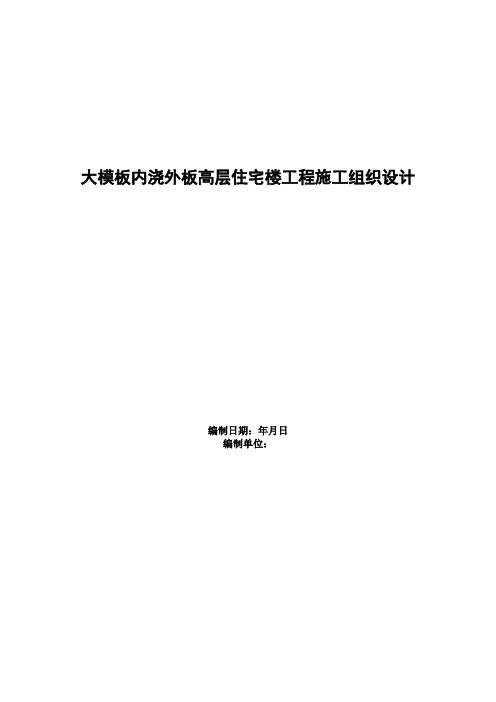 大模板内浇外板高层住宅楼工程施工组织设计方案范本