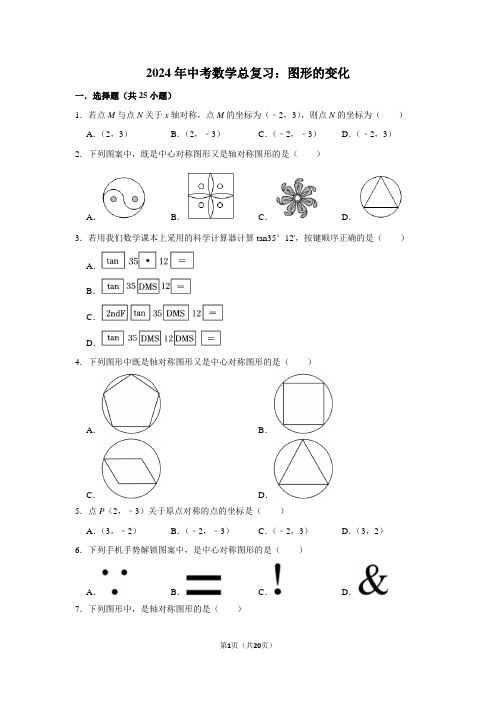 2024年中考数学总复习：图形的变化(附答案解析)