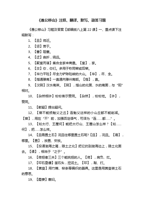 《愚公移山》注释、翻译、默写、简答习题