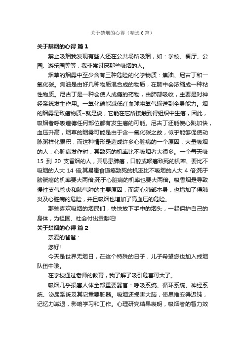 关于禁烟的心得（精选6篇）