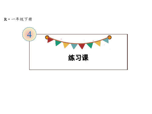 一年级下册数学课件第4单元练习课(3~7)人教版(共10张PPT)