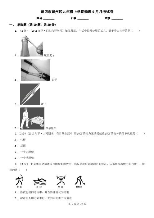 黄冈市黄州区九年级上学期物理9月月考试卷