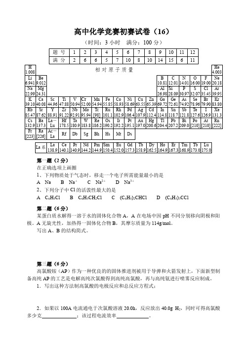 全国高中化学竞赛(初赛)试题20套16