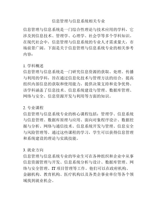 信息管理与信息系统相关专业