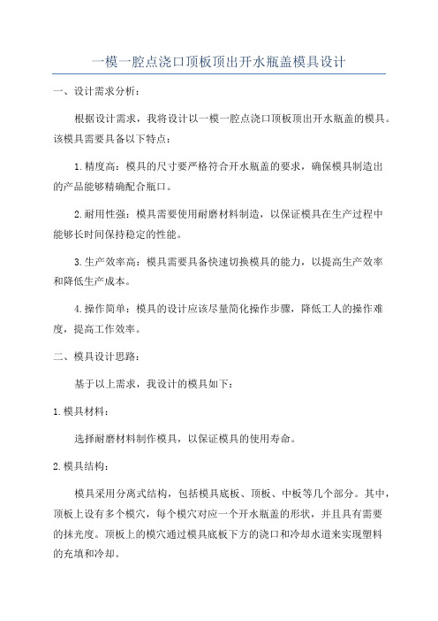 一模一腔点浇口顶板顶出开水瓶盖模具设计