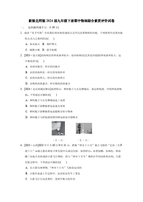 新版北师版2024届九年级下册期中物理综合素质评价试卷(含答案)