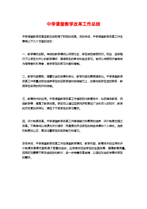 中学课堂教学改革工作总结