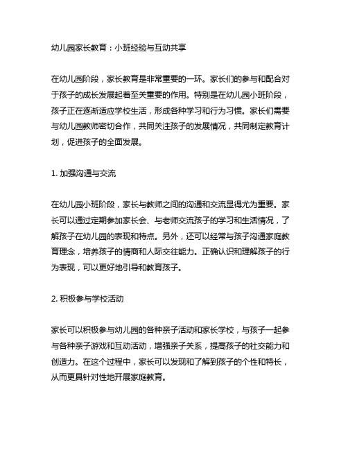 幼儿园家长教育：小班经验与互动分享