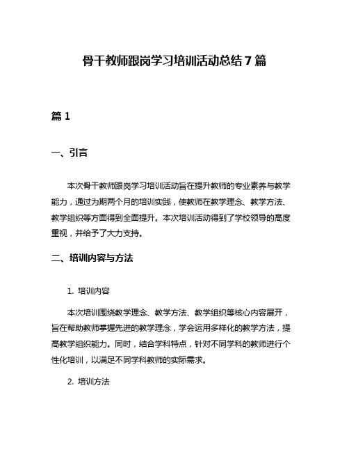 骨干教师跟岗学习培训活动总结7篇