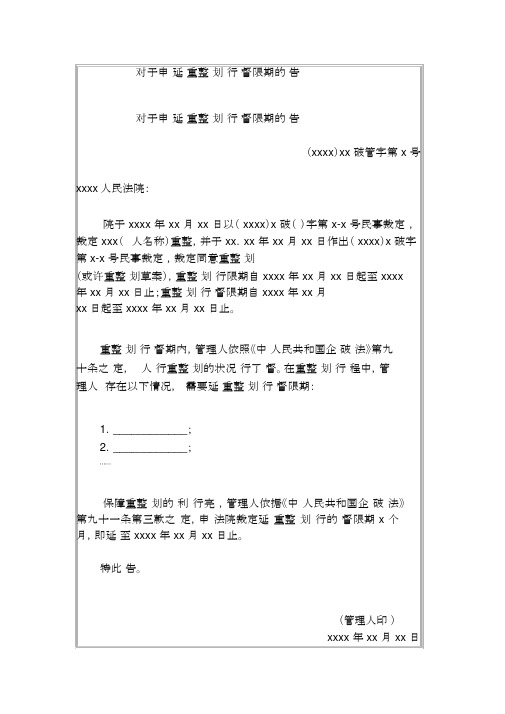 关于申请延长重整计划执行监督期限的报告