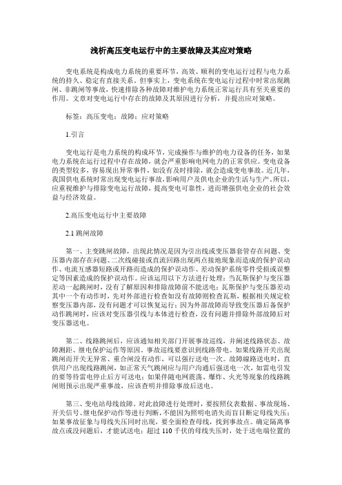 浅析高压变电运行中的主要故障及其应对策略