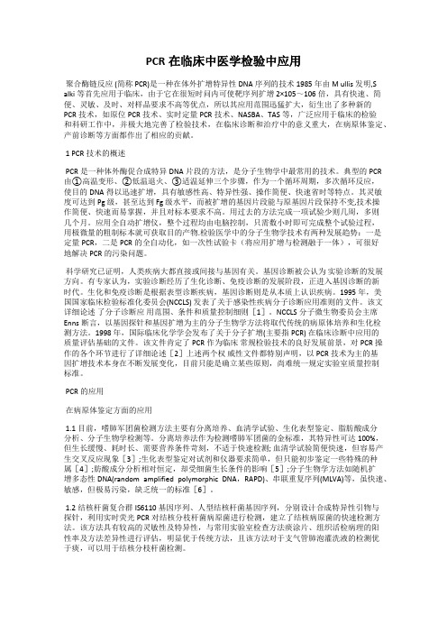 PCR在临床中医学检验中应用