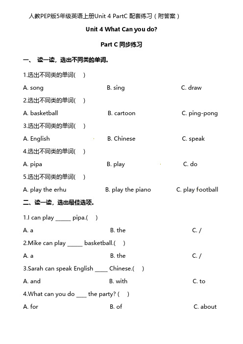 人教PEP版5年级英语上册Unit 4 PartC 配套练习(附答案)